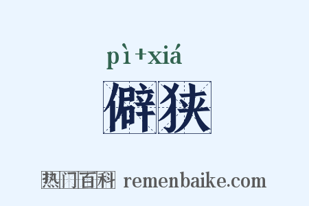 僻狭是什么意思的图片